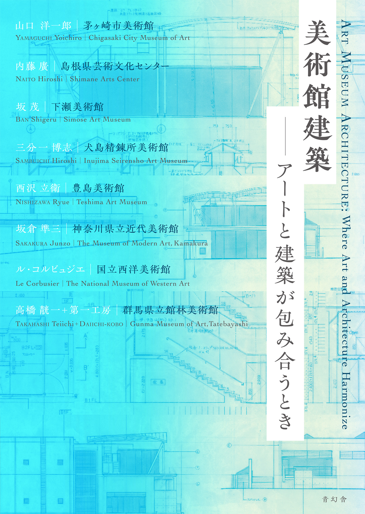 美術館建築 アートと建築が包み合うとき｜青幻舎 SEIGENSHA Art
