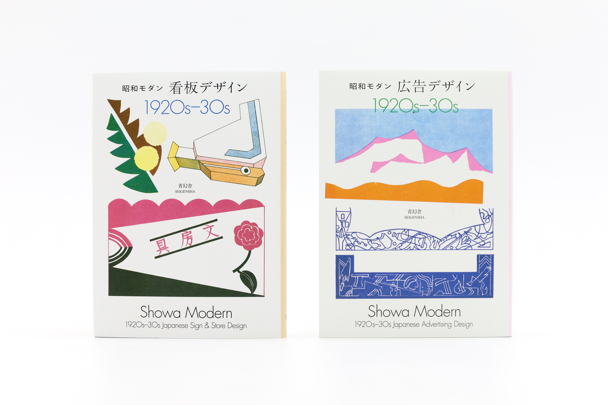 新装版 昭和モダン 看板デザイン 1920s-30s｜青幻舎 SEIGENSHA Art