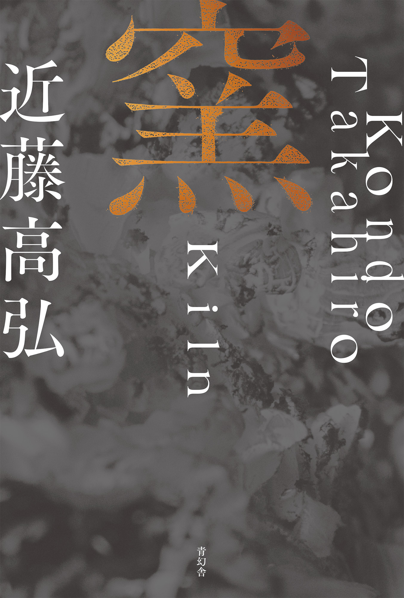 窯 Kiln｜青幻舎 SEIGENSHA Art Publishing, Inc.
