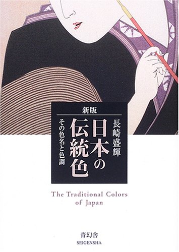 原色 日本の意匠（JAPANESE DESIGN IN ART） ②（9-16） 原色 日本の