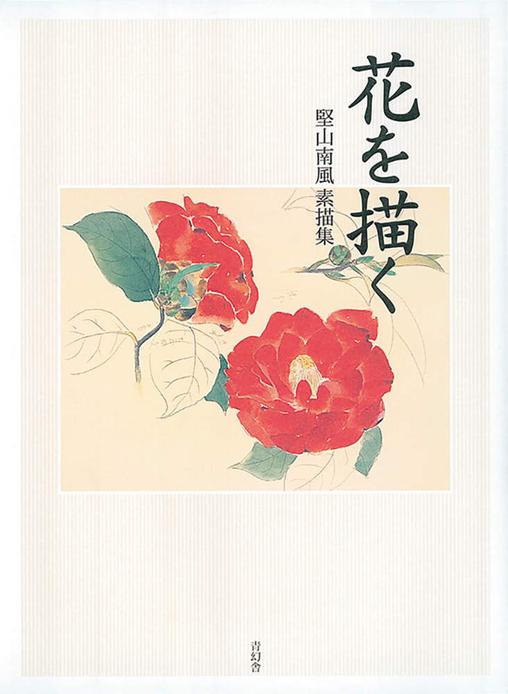 花を描く 堅山南風素描集｜青幻舎 SEIGENSHA Art Publishing, Inc.