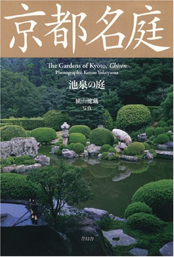 京都名庭 第二巻 池泉の庭 The Gardens of Kyoto, Chisen｜青幻舎