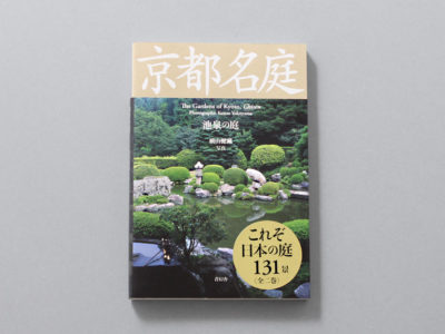 京都名庭 第二巻 池泉の庭 The Gardens of Kyoto, Chisen｜青幻舎