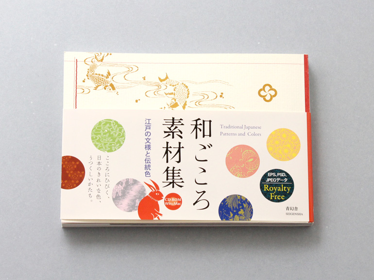和ごころ素材集 CD-ROM付 ―江戸の文様と伝統色―｜青幻舎 SEIGENSHA Art