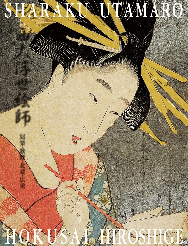 四大浮世絵師 寫楽・歌麿・北斎・広重｜青幻舎 SEIGENSHA Art