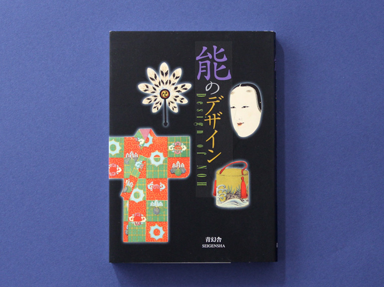 能のデザイン｜青幻舎 SEIGENSHA Art Publishing, Inc.