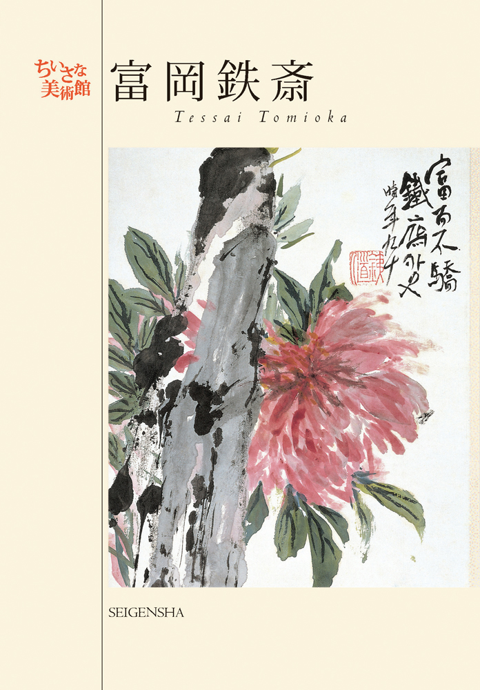 富岡鉄斎 ―ちいさな美術館｜青幻舎 SEIGENSHA Art Publishing, Inc.