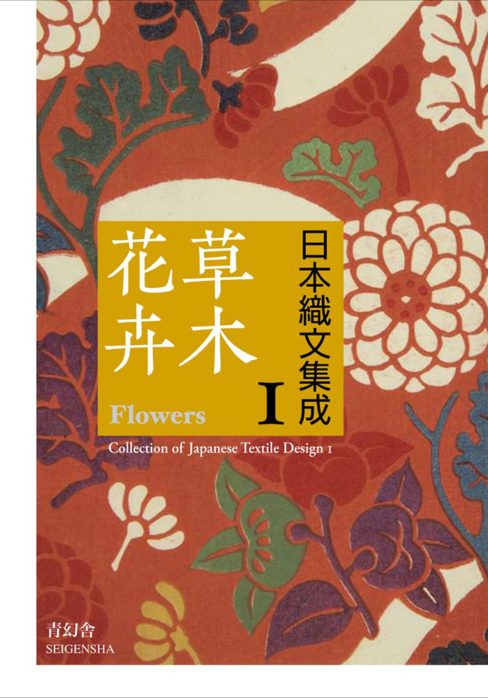 日本織文集成＜全三巻＞ 1巻「草木花卉」編｜青幻舎 SEIGENSHA Art