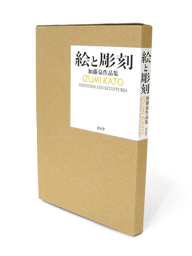 加藤泉作品集 絵と彫刻 Paintings and Sculptures Izumi Kato｜青幻舎
