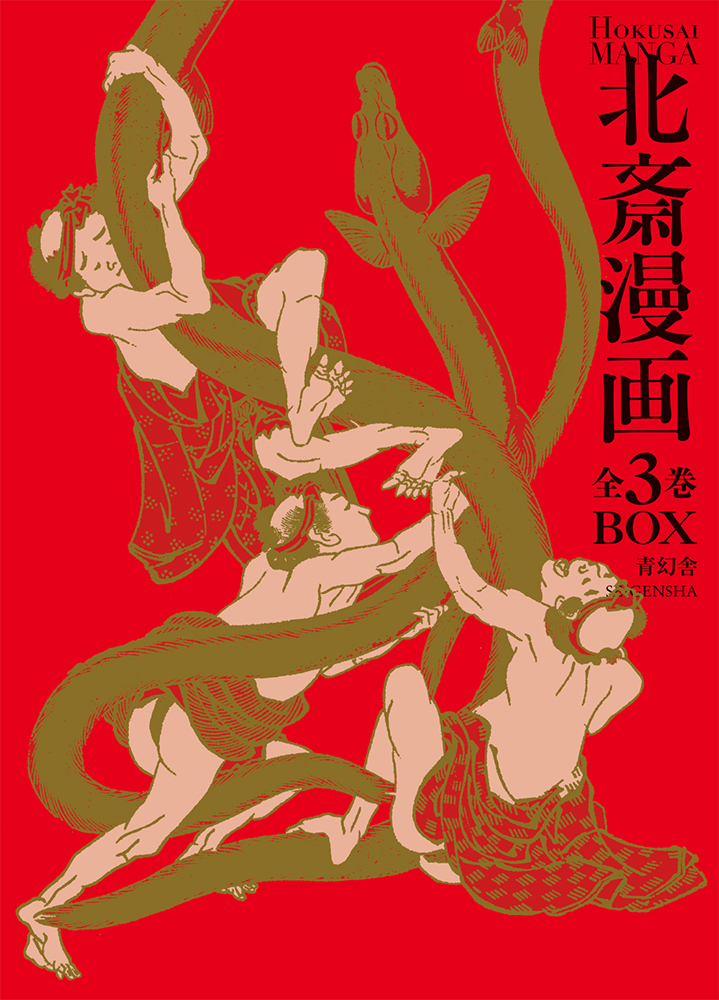 北斎漫画BOX 全3巻セット｜青幻舎 SEIGENSHA Art Publishing, Inc.