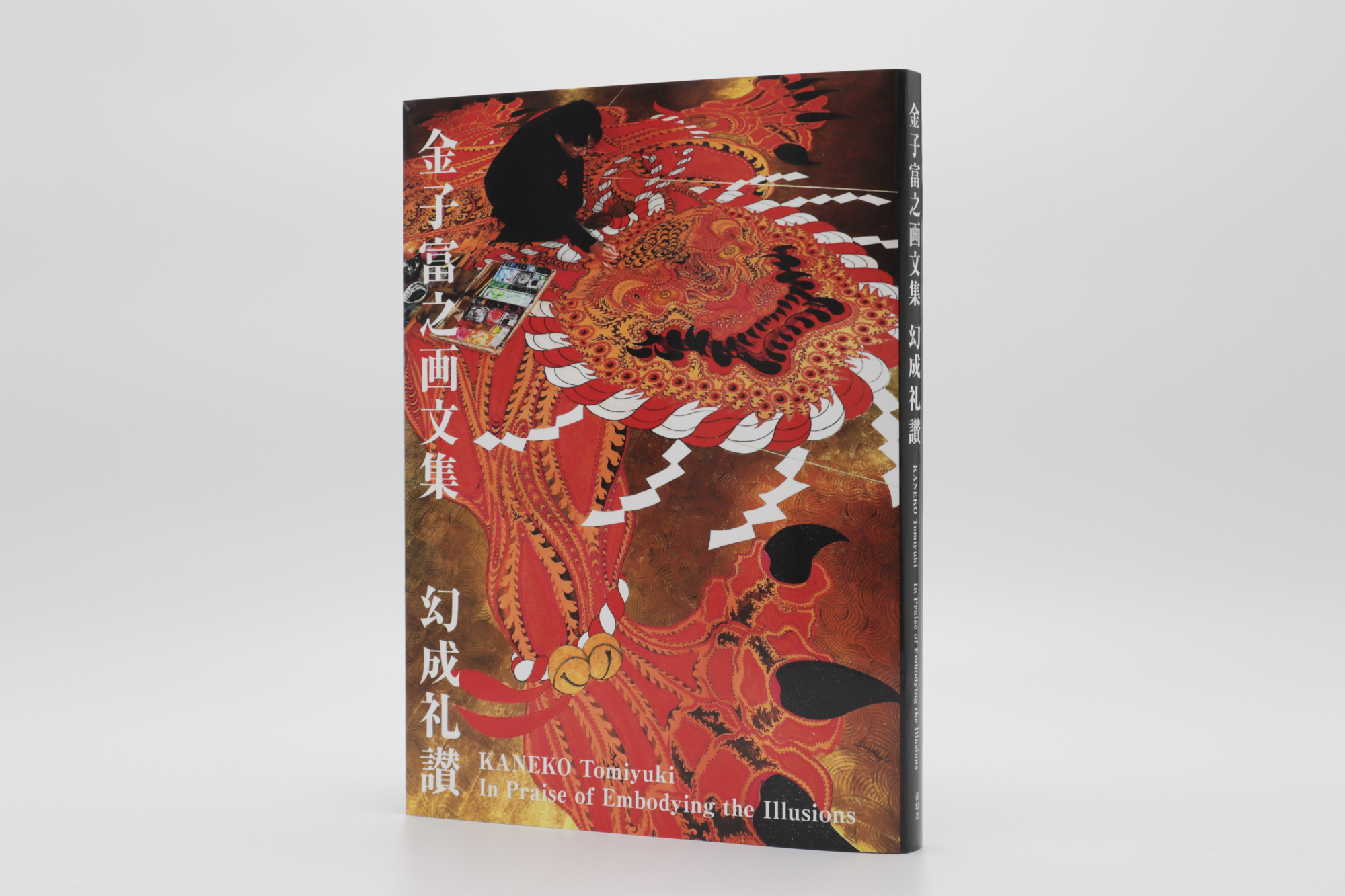 金子富之画文集 幻成礼讃｜青幻舎 SEIGENSHA Art Publishing, Inc.