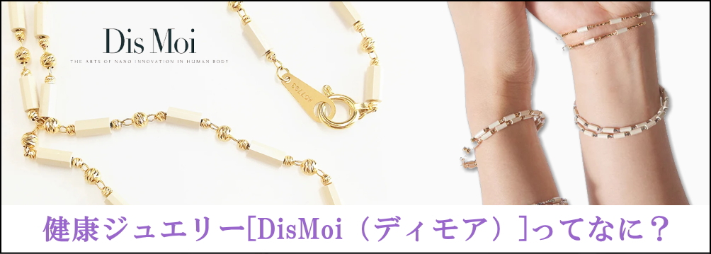 マンガでわかる健康ジュエリーDisMoi（ディモア）ネックレスの魅力