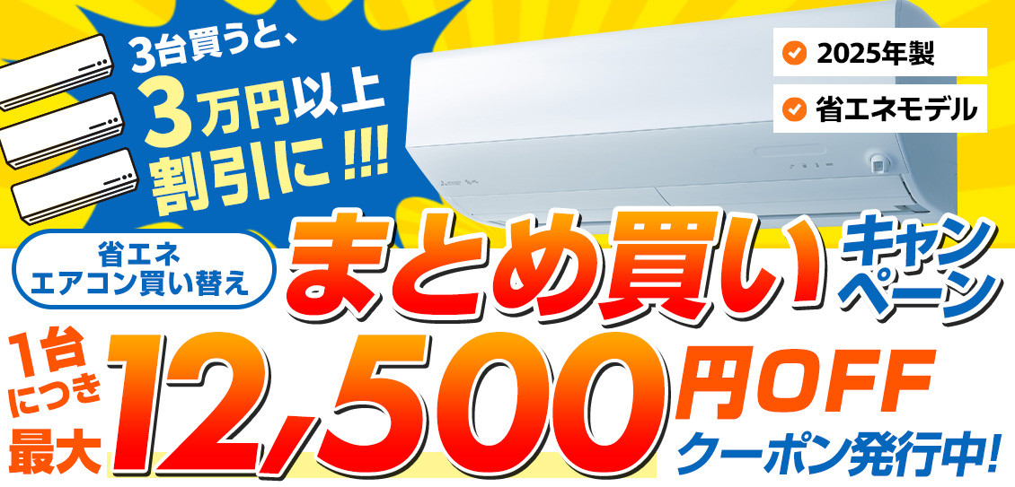 最大12,500円割引！エアコン早割キャンペーン | 生活堂