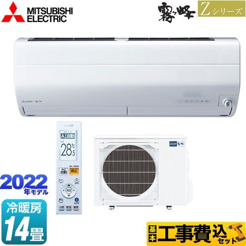 三菱 Zシリーズ 霧ヶ峰 ルームエアコン MSZ-ZW4022S-W 工事費込 【東京