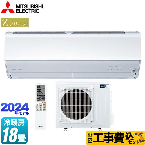 三菱 Zシリーズ 霧ヶ峰 ルームエアコン MSZ-ZW5624S-W 工事費込 【東京