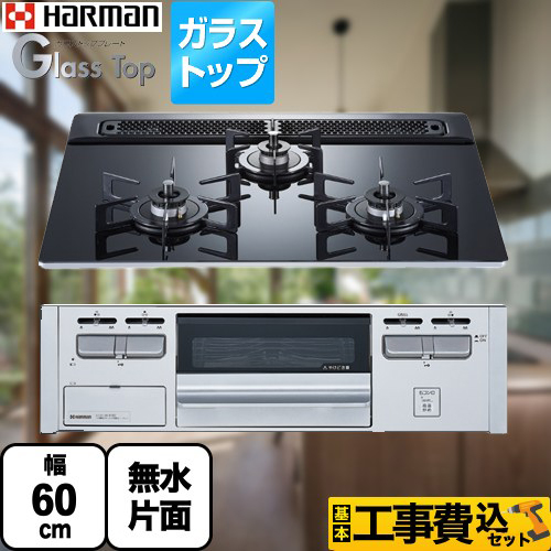 ハーマン Glass Top ガラストップシリーズ ビルトインコンロ
