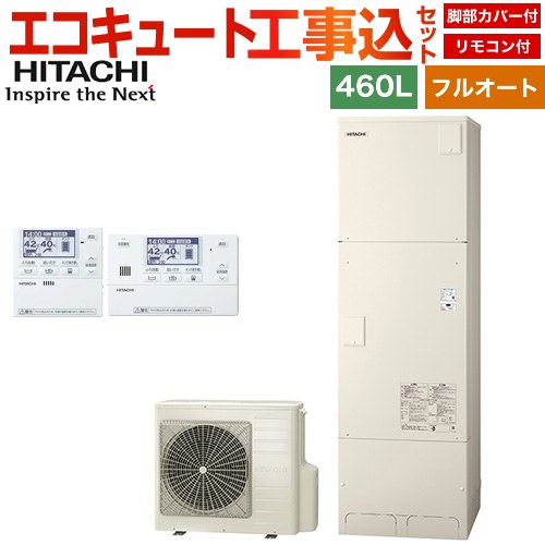 日立 Xシリーズ エコキュート BHP-FG46XU＋BER-X1FH 工事費込 【補助金