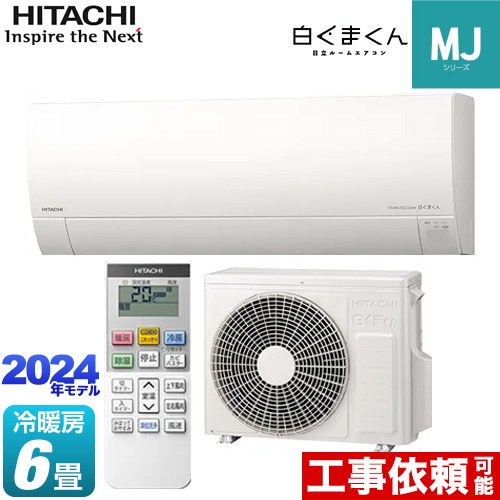 日立 白くまくん MJシリーズ ルームエアコン RAS-MJ22R-W | エアコン