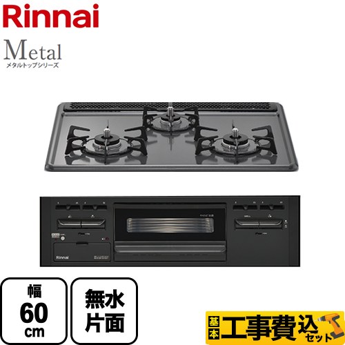 リンナイ Metal メタルトップシリーズ ビルトインコンロ RS31M5H2SABW