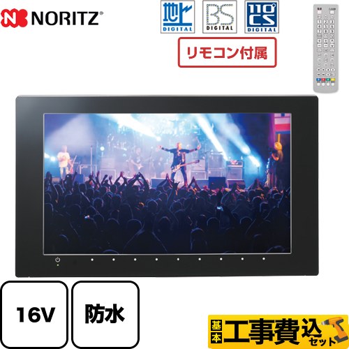 ノーリツ 地上デジタル・BS・CS放送対応 ハイビジョン液晶防水テレビ