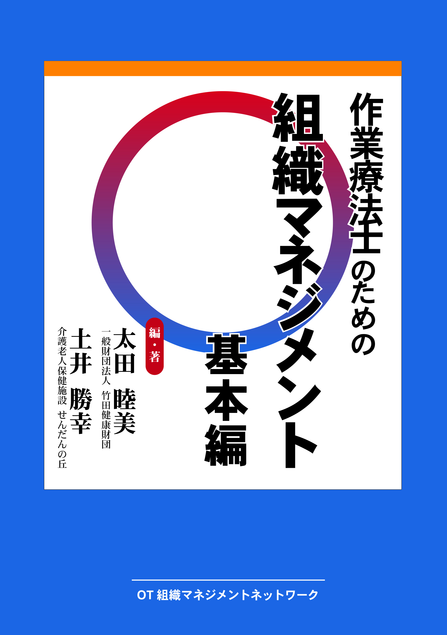 作業療法士のための組織マネジメント 基本編 | 青海社