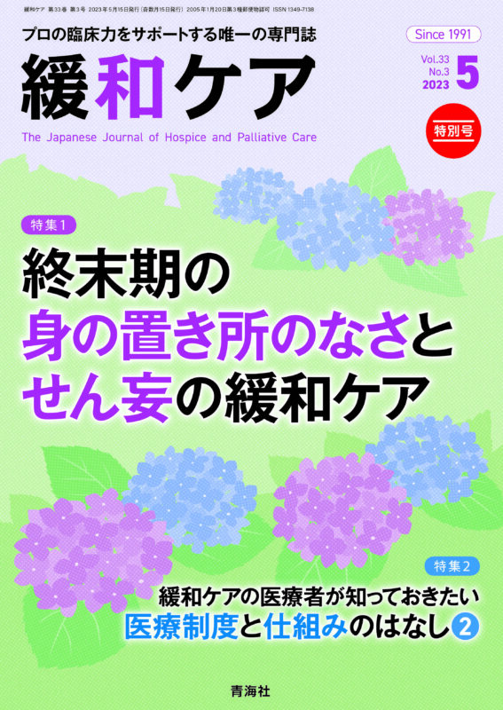 緩和ケア 2023年5月号 | 青海社
