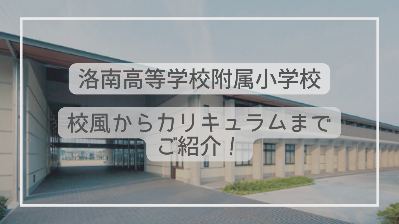 洛南高等学校附属小学校ってどんな学校？学校生活からカリキュラムまで
