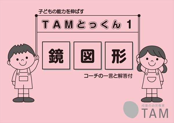 TAMとっくんシリーズ アーカイブ | TAM