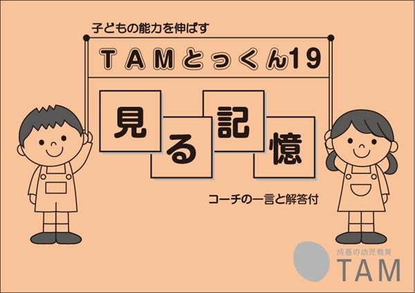 TAMとっくんシリーズ アーカイブ | TAM