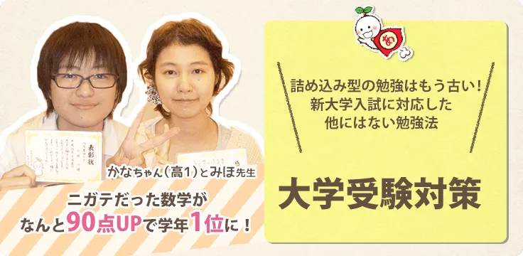 高校生の指導法】大学受験対策｜家庭教師のあすなろ