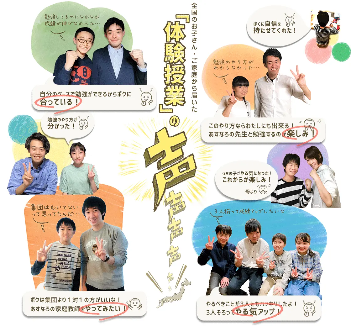 体験授業喜びの声 – 家庭教師のあすなろ