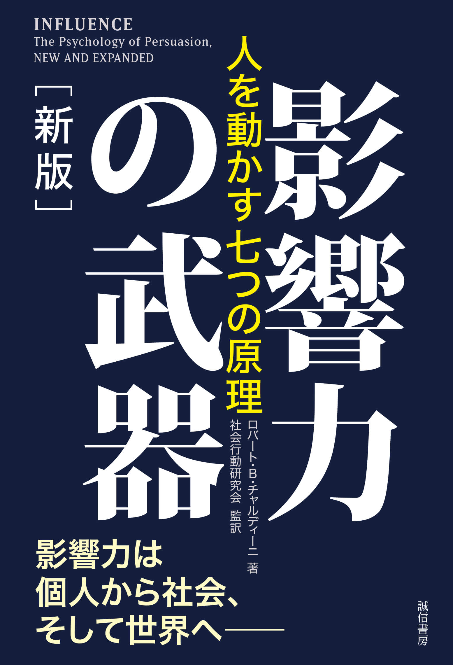特設サイト】影響力の武器［新版］｜誠信書房