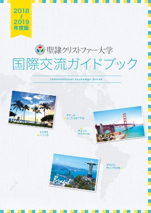 国際交流ガイドブック | グローバル教育推進センター | 聖隷