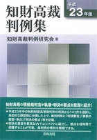 書籍詳細：知財高裁判例集〔平成23年版〕 | 青林書院