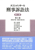 書籍詳細：大コンメンタール刑事訴訟法【第二版】第5巻（第247条～第