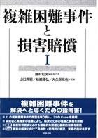 書籍詳細：複雑困難事件と損害賠償Ⅰ | 青林書院