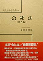 書籍詳細：会社法〔第六版〕 | 青林書院