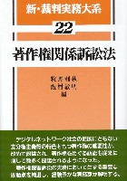 書籍詳細：著作権関係訴訟法 | 青林書院