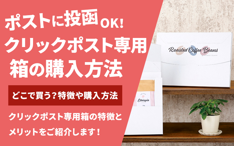 クリックポスト専用箱の購入方法とサイズ【ポストに投函OK！】｜包装