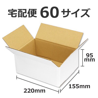 ケースA式 白60サイズ 220×155×95: 梱包資材｜包装資材・梱包資材の