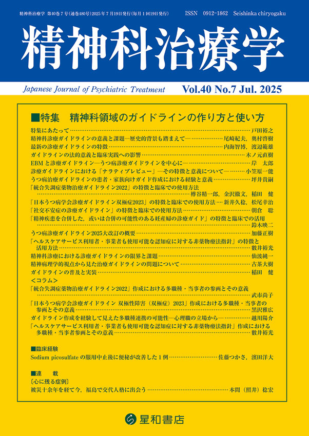 精神科領域のガイドラインの作り方と使い方／精神科治療学 第40巻07号