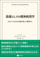基礎としての精神病理学／星和書店