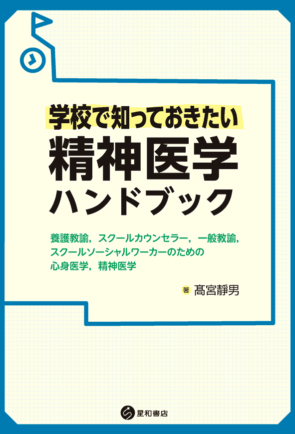 学校で知っておきたい精神医学ハンドブックー養護教諭，スクール