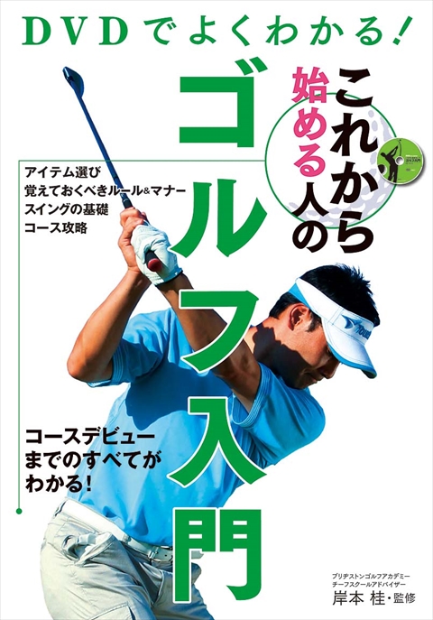 DVDでよくわかる！これから始める人のゴルフ入門｜西東社｜『人生を