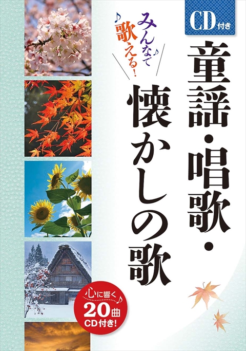 CD付き 童謡・唱歌・懐かしの歌｜西東社｜『人生を楽しみ・今を楽しむ