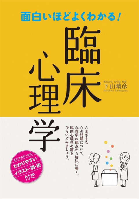 面白いほどよくわかる！臨床心理学｜西東社｜『人生を楽しみ・今を