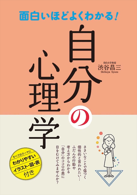 面白いほどよくわかる！自分の心理学｜西東社｜『人生を楽しみ・今を
