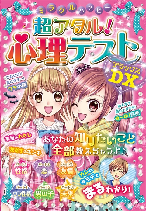 ミラクルハッピー超アタル！心理テストDX｜西東社｜『人生を楽しみ・今