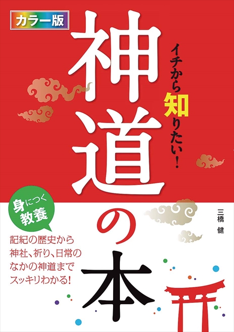 カラー版 イチから知りたい！神道の本｜西東社｜『人生を楽しみ・今を