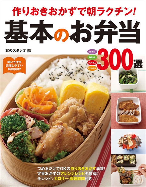 作りおきおかずで朝ラクチン！基本のお弁当300選｜西東社｜『人生を